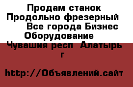 Продам станок Продольно-фрезерный 6640 - Все города Бизнес » Оборудование   . Чувашия респ.,Алатырь г.